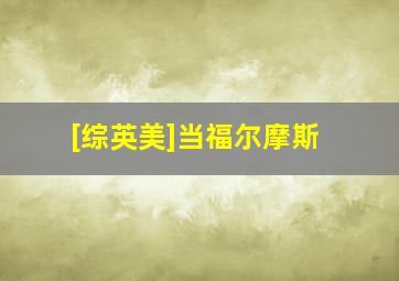 [综英美]当福尔摩斯